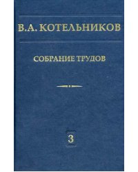 Собрание трудов. В 3-х томах. Том 3: Радиолокационная астрономия