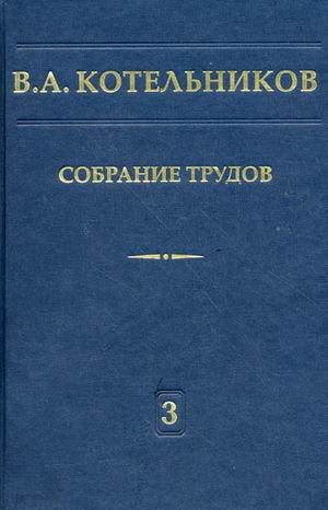 Собрание трудов. В 3-х томах. Том 3: Радиолокационная астрономия