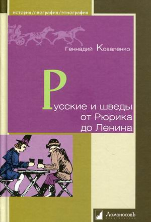 История. География. Этнография Русские и шведы от Рюрика до Ленина. Контакты и конфликты