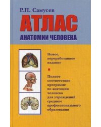 Атлас анатомии человека