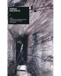 Новые писатели. Проза, поэзия, драматургия, критика