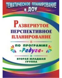 Развернутое перспективное планирование по программе "Радуга". Вторая младшая группа