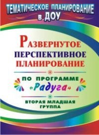 Развернутое перспективное планирование по программе "Радуга". Вторая младшая группа