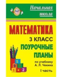 Математика. 3 класс. Часть I. Поурочные планы по учебнику Чекина
