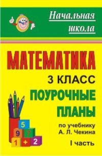 Математика. 3 класс. Часть I. Поурочные планы по учебнику Чекина
