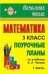 Математика. 3 класс. Часть I. Поурочные планы по учебнику Чекина