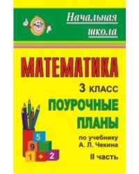Математика. 3 класс. Поурочные планы по учебнику А.Л. Чекина. Часть II