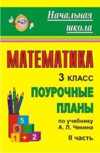 Математика. 3 класс. Поурочные планы по учебнику А.Л. Чекина. Часть II
