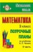 Математика. 3 класс. Поурочные планы по учебнику А.Л. Чекина. Часть II