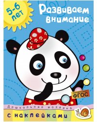 Развиваем внимание. С наклейками. Учебное пособие для детей 5-6 лет