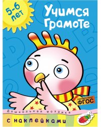 Учимся грамоте. С наклейками. Учебное пособие для детей 5-6 лет