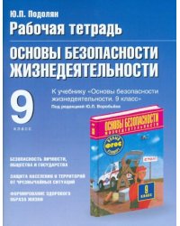 ОБЖ. 9 класс. Рабочая тетрадь к учебнику М.П. Фролова, М.В. Юрьевой и др "ОБЖ. 9 класс"