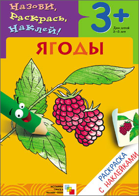 Раскраска с наклейками. Ягоды