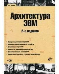 Архитектура ЭВМ. Учебное пособие (+ CD-ROM)