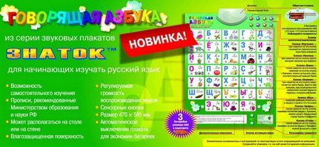 Электронный звуковой плакат "Говорящая азбука", артикул PL-08