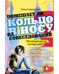 Помешает ли кольцо в носу на собеседовании? Инструкция для тех, кто ищет работу