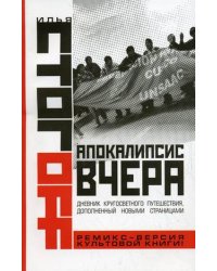 Апокалипсис вчера: комментарий на Книгу пророка Даниила