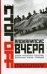 Апокалипсис вчера: комментарий на Книгу пророка Даниила