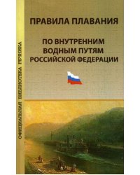 Правила плавания по внутренним водным путям Российской Федерации. Официальный текст, действующая редакция на 1 марта 2010