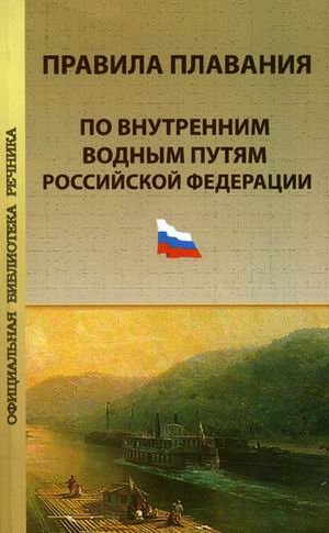 Правила плавания по внутренним водным путям Российской Федерации. Официальный текст, действующая редакция на 1 марта 2010