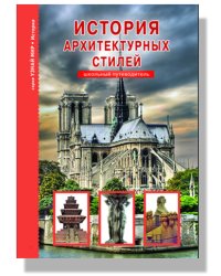 История архитектурных стилей. Школьный путеводитель