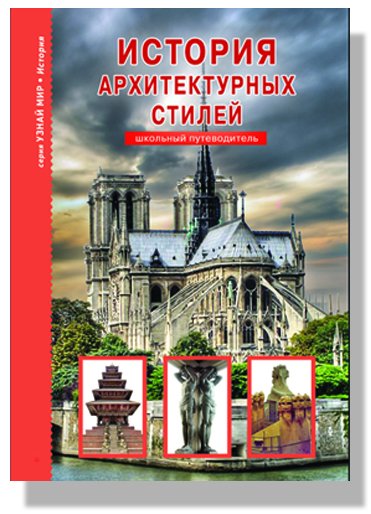 История архитектурных стилей. Школьный путеводитель