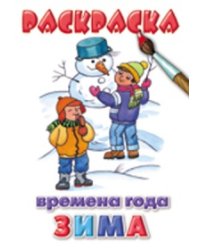 Времена года. Зима. Раскраска