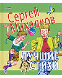 Лучшие стихи / Михалков С.В.