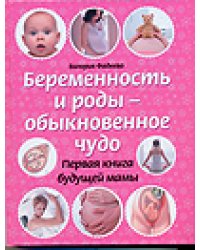 Беременность и роды - обыкновенное чудо