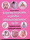 Обложка книги «Беременность и роды - обыкновенное чудо» — Фадеева В.В., ISBN 9785170628384