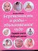 Обложка книги «Беременность и роды - обыкновенное чудо» — Фадеева В.В., ISBN 9785170628384