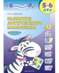 Развитие логического мышления. Рабочая тетрадь для дошкольников. В 2-х частях. Часть 2