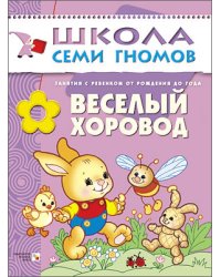 Школа Семи Гномов. Веселый хоровод. Занятия с ребенком от рождения до года