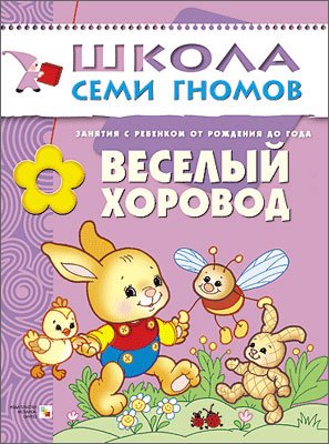 Школа Семи Гномов. Веселый хоровод. Занятия с ребенком от рождения до года
