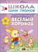 Школа Семи Гномов. Веселый хоровод. Занятия с ребенком от рождения до года