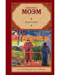 Луна и грош