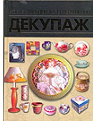 Декупаж. Искусство декора и украшения