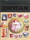 Декупаж. Искусство декора и украшения