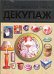 Декупаж. Искусство декора и украшения