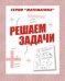 Математика. Решаем задачи. Рабочая тетрадь