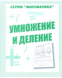 Математика. Умножение и деление. Рабочая тетрадь