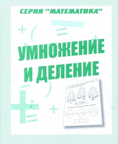 Математика. Умножение и деление. Рабочая тетрадь