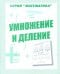 Математика. Умножение и деление. Рабочая тетрадь