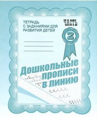 Дошкольные прописи в линию. Рабочая тетрадь. Часть 2 