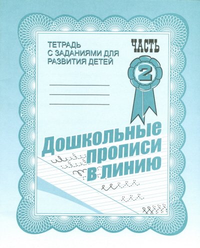 Дошкольные прописи в линию. Рабочая тетрадь. Часть 2 