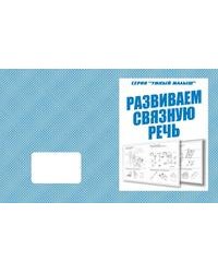Умный малыш. Развиваем связную речь. Рабочая тетрадь