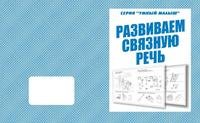 Умный малыш. Развиваем связную речь. Рабочая тетрадь