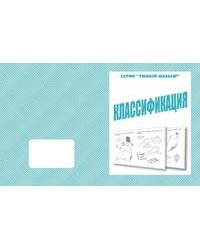 Умный малыш. Классификация. Рабочая тетрадь