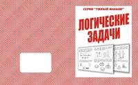 Умный малыш. Логические задачи. Рабочая тетрадь