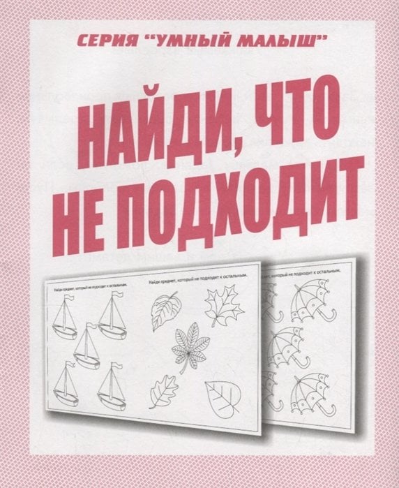 Обложка книги «Найди, что не подходит. Рабочая тетрадь»